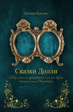 Евгения Хамуляк «Сказки Долли» Книга № 9337 обложка книги