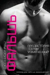 Дженнифер Руш - Фальшь