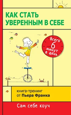 Пьер Франк Как стать уверенным в себе. Всего 6 минут в день. Книга-тренинг обложка книги