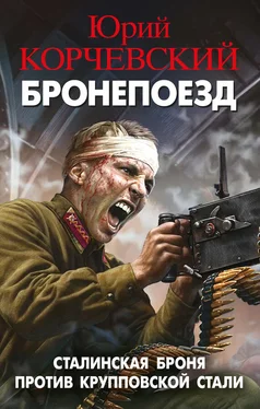 Юрий Корчевский Бронепоезд. Сталинская броня против крупповской стали обложка книги