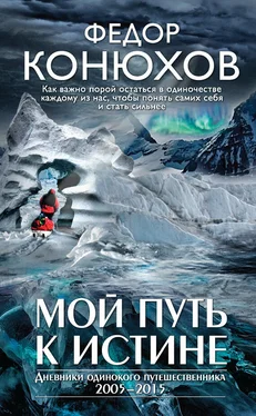 Федор Конюхов Мой путь к истине обложка книги