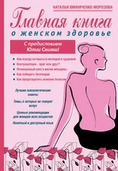 Наталья Винниченко-Морозова - Главная книга о женском здоровье