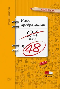 Руслан Исмагилов Как превратить 24 часа в 48 обложка книги