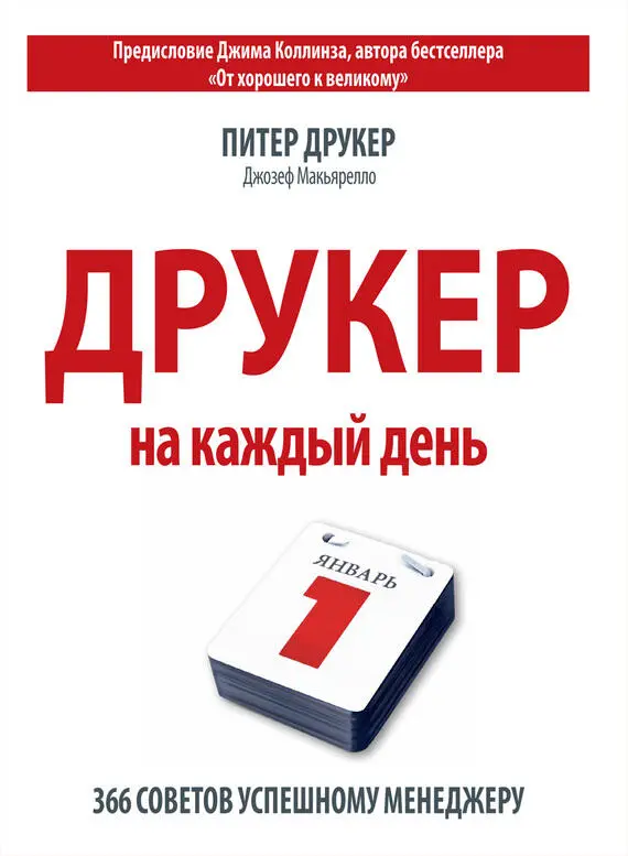 Питер Друкер Джозеф Макьярелло Друкер на каждый день 366 советов успешному - фото 1