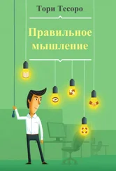Tori Tesoro - Правильное мышление (СИ)