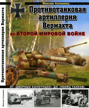 Максим Коломиец Противотанковая артиллерия Вермахта во Второй Мировой войне. От «дверных колотушек» до «убийц танков» обложка книги