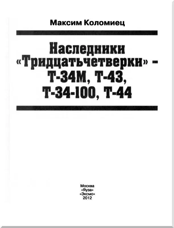 Серийный танк Т44 на испытаниях в районе Харькова Июнь 1945 года ЦАМО - фото 1