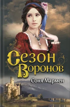 Соня Мармен Сезон воронов обложка книги