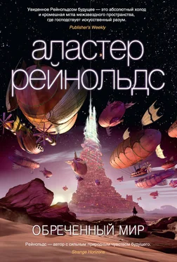 Аластер Рейнольдс Обреченный мир обложка книги