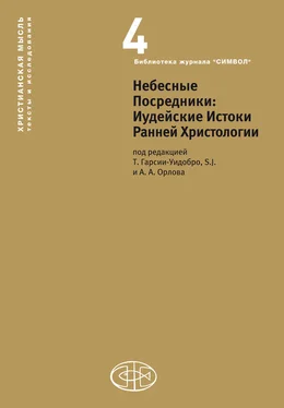 Сборник статей Небесные Посредники. Иудейские Истоки Ранней Христологии обложка книги