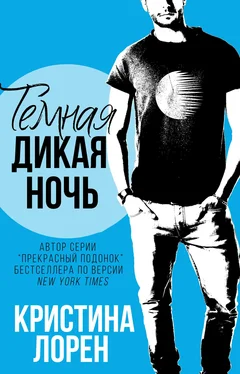 Кристина Лорен Темная дикая ночь обложка книги