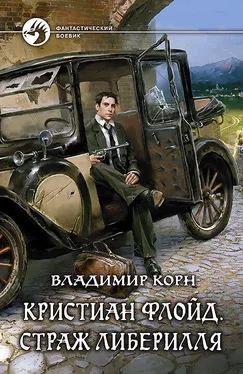 Владимир Корн Кристиан Флойд. Страж Либерилля обложка книги