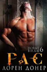 Laurann Dohner - РАС