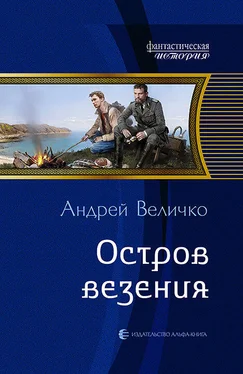 Андрей Величко Остров везения обложка книги