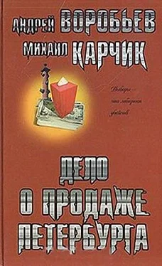 Андрей Воробьев Дело о продаже Петербурга обложка книги