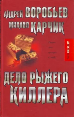 Андрей Воробьев Дело рыжего киллера обложка книги