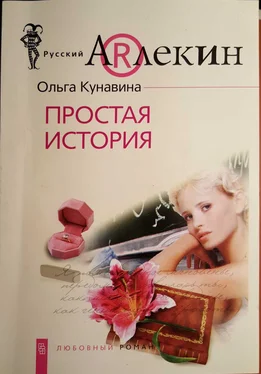 Ольга Кунавина Простая история обложка книги