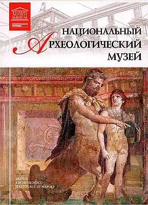 Основу богатейшей коллекции Национального археологического музея в Неаполе - фото 84