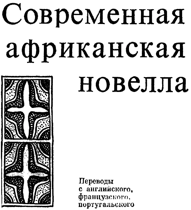 ПРЕДИСЛОВИЕ Читатель внимательно следящий за художественной литературой - фото 1