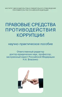 Коллектив авторов Правовые средства противодействия коррупции. Научно-практическое пособие обложка книги