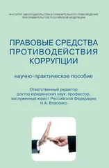 Коллектив авторов - Правовые средства противодействия коррупции. Научно-практическое пособие