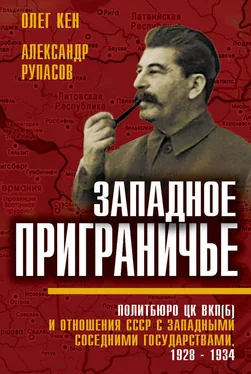 Олег Кен Западное приграничье. Политбюро ЦК ВКП(б) и отношения СССР с западными соседними государствами, 1928–1934 обложка книги