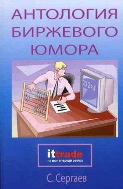 Сергей Сергаев Антология биржевого юмора обложка книги