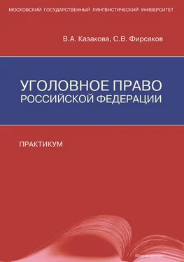 Вера Казакова Уголовное право Российской Федерации. Практикум обложка книги