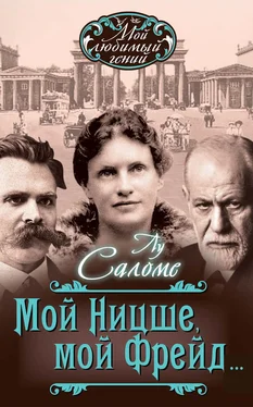 Лу Саломе Мой Ницше, мой Фрейд… (сборник) обложка книги