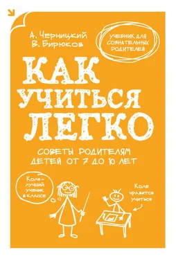 Александр Черницкий Как учиться легко. Советы родителям детей от 7 до 10 лет обложка книги