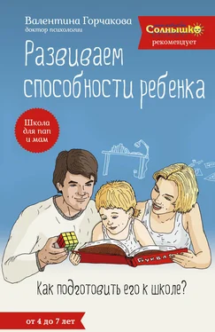 Валентина Горчакова Развиваем способности ребенка. Как подготовить его к школе? От 4 до 7 лет обложка книги