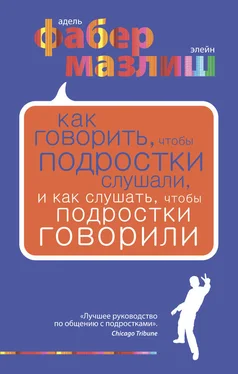 Адель Фабер Как говорить, чтобы подростки слушали, и как слушать, чтобы подростки говорили обложка книги