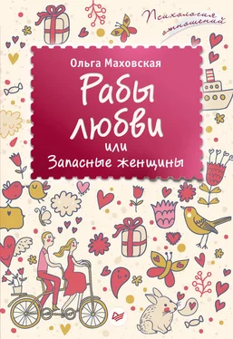 Ольга Маховская Рабы любви, или Запасные женщины обложка книги