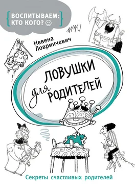 Невена Ловринчевич Ловушки для родителей. Секреты счастливых родителей обложка книги