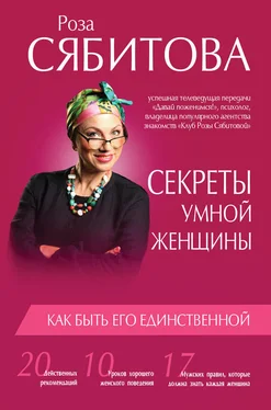 Роза Сябитова Секреты умной женщины: как быть его единственной обложка книги