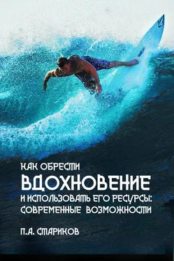 П. Стариков Как обрести вдохновение и использовать его ресурсы: современные возможности обложка книги