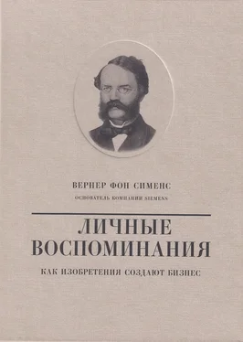 Валерий Чумаков Вернер фон Сименс. Личные воспоминания. Как изобретения создают бизнес обложка книги