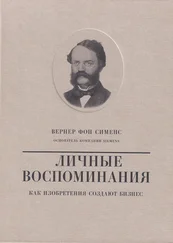 Валерий Чумаков - Вернер фон Сименс. Личные воспоминания. Как изобретения создают бизнес