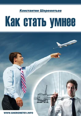 Константин Шереметьев Как стать умнее обложка книги