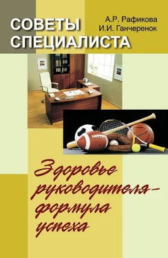 Алена Рафикова Советы специалиста. Здоровье руководителя – формула успеха обложка книги