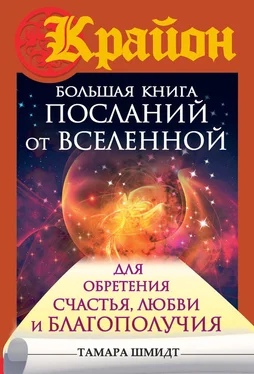 Тамара Шмидт Крайон. Большая книга посланий от Вселенной для обретения Счастья, Любви и Благополучия обложка книги