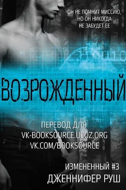 Дженнифер Руш Возрожденный (ЛП) обложка книги