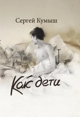 Сергей Кумыш Как дети (сборник) обложка книги