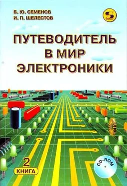 Борис Семенов Путеводитель в мир электроники. Книга 2 обложка книги