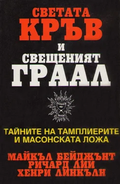 Майкъл Бейджънт Светата кръв и Свещеният Граал (Тайните на тамплиерите и масонската ложа) обложка книги