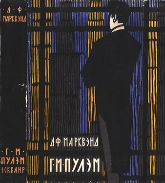 Джон Марквэнд Г. М. Пулэм, эсквайр обложка книги