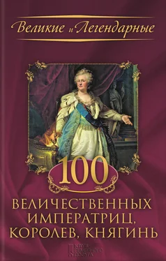 Коллектив авторов 100 величественных императриц, королев, княгинь обложка книги