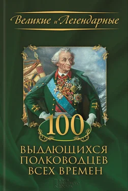 Коллектив авторов 100 выдающихся полководцев всех времен обложка книги