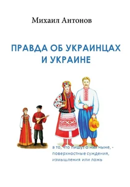 Михаил Антонов Правда об украинцах и Украине обложка книги