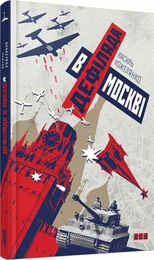 Василь Кожелянко Дефиле в Москве обложка книги